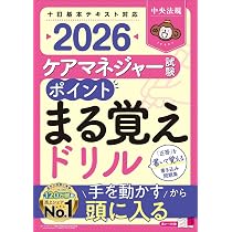 ケアマネジャー試験 ポイントまる覚えドリル2026 | 中央法規